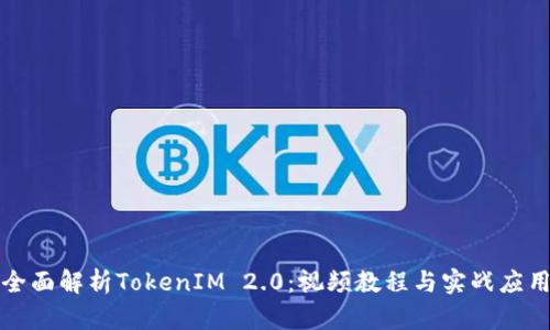 全面解析TokenIM 2.0：视频教程与实战应用