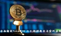 全面解析TokenIM 2.0：视频教程与实战应