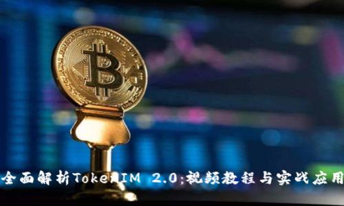 全面解析TokenIM 2.0：视频教程与实战应用
