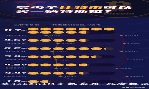 如何安全安装TokenIM手机应用：风险提示与解决方案