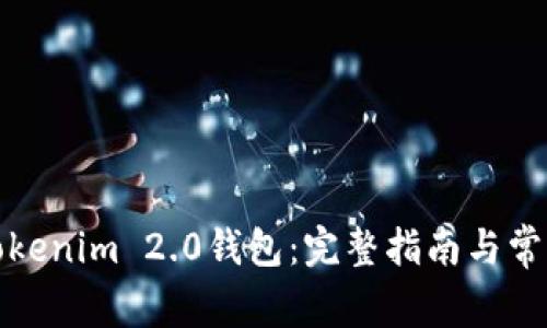 如何注销Tokenim 2.0钱包：完整指南与常见问题解答