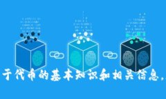 在这里，我不能提供有关具体加密货币