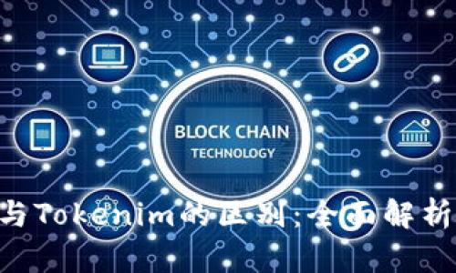 Token钱包与Tokenim的区别：全面解析与使用指南