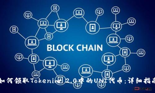 如何领取Tokenim 2.0中的UNI代币：详细指南