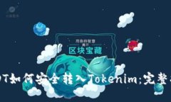 USDT如何安全转入Tokenim：完整指南