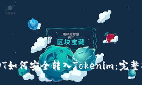 USDT如何安全转入Tokenim：完整指南
