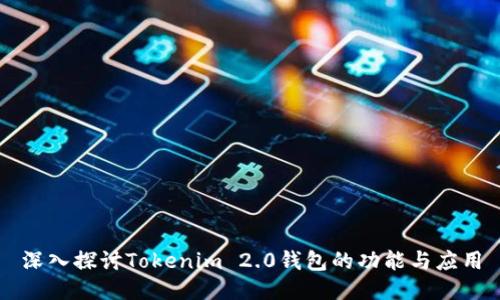深入探讨Tokenim 2.0钱包的功能与应用