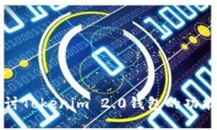 深入探讨Tokenim 2.0钱包的功能与应用