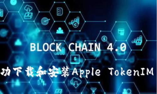 如何在国内成功下载和安装Apple TokenIM 2.0：详细指南