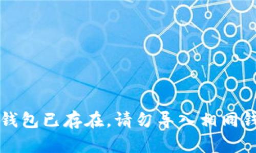 早钱包已存在，请勿导入相同钱包