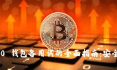Tokenim 2.0 钱包备用词的全面指南：安全