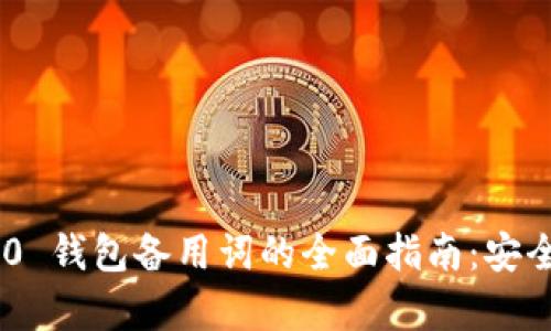Tokenim 2.0 钱包备用词的全面指南：安全备份与恢复