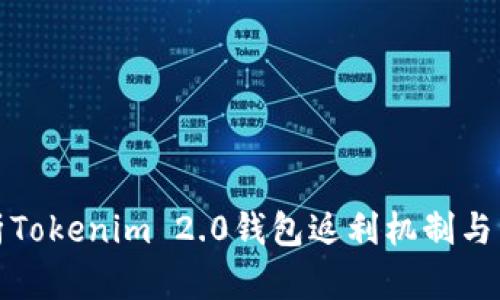 全面解析Tokenim 2.0钱包返利机制与用户收益