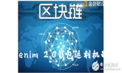 全面解析Tokenim 2.0钱包返利机制与用户