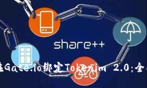如何在Gate.io绑定Tokenim 2.0：全面指南