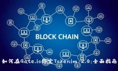如何在Gate.io绑定Tokenim 2.0：全面指南
