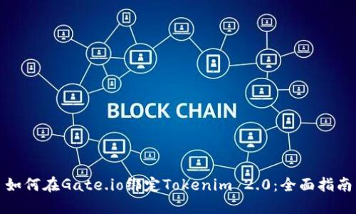 如何在Gate.io绑定Tokenim 2.0：全面指南