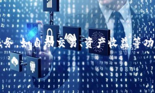 tiaoti如何将OKEx的数字货币安全转移到Tokenim 2.0/tiaoti
OKEx, Tokenim 2.0, 数字货币转移, 加密货币安全/guanjianci

随着加密货币市场的逐渐成熟，各种交易所之间的币种转移成为了投资者和用户日常操作的一部分。其中，OKEx是一个知名的数字货币交易平台，而Tokenim 2.0则是一个相对较新的项目，旨在提供更加安全和便捷的加密货币管理服务。本文将详细介绍如何将牛市中的数字货币从OKEx转移到Tokenim 2.0，保障过程中的安全性，以及我们在这一过程中需要注意的事项。

第一部分：OKEx和Tokenim 2.0简介
在深入探讨如何转移资产之前，了解这两个平台是非常重要的。

OKEx成立于2014年，总部设在马耳他，现已成为全球领先的数字资产交易所之一，提供现货和衍生品交易，用户可自由地在其平台上交易多种虚拟货币，如比特币（BTC）、以太坊（ETH）等。该平台以其流动性高、安全性强和功能齐全而受到广泛青睐。

而Tokenim 2.0是针对加密资产管理的新趋势，该平台致力于为用户提供一个集中管理、交易以及转移资产的全新方式。Tokenim 2.0以其更合理的手续费结构和完善的安全保障措施而受到关注，特别是在数字资产的安全转移和存储方面，具有明显的优势。

第二部分：准备工作
在开始转移之前，有几个准备工作是必须完成的：

ol
    li确保您在OKEx和Tokenim 2.0上都有账户，并且已完成必要的身份验证。/li
    li了解转移的代币类型和相关的转账费用。这是非常重要的一步，因为不同的代币转账费用可能会有所不同。/li
    li确保您在Tokenim 2.0上生成了地址，并确认该地址的准确性。为了避免资产丢失，建议复制地址，并仔细核对。/li
/ol

第三部分：转移步骤
转移过程分为几个简单的步骤：

ol
    listrong登录OKEx账户：/strong在您的浏览器中打开OKEx官方网站，并使用您的账号和密码登录。/li
    listrong选择提币功能：/strong在账户主界面中，找到“资产”或“钱包”选项，点击进入后，选择“提币”或“提现”功能。/li
    listrong填写提币信息：/strong在提币界面中，选择您要转移的代币，填写Tokenim 2.0的地址，并确认提币数量。同时注意查看网络手续费。/li
    listrong确认提币：/strong仔细检查所有信息无误后，输入交易密码（如有）并确认提币请求。/li
    listrong等待转账完成：/strongOKEx会处理您的请求，通常转账会较快完成，但有时可能会根据网络拥堵状况延迟。您可以在转账记录中跟踪状态。/li
/ol

第四部分：转移后的检查
一旦提币请求成功并且转账完成，您需要在Tokenim 2.0上确认您的资产是否安全到账：

ol
    li登录Tokenim 2.0账户，在“资产”或“钱包”部分查看您转移的代币数量。/li
    li确认到账时间通常是10-30分钟，具体时间依赖于区块链的确认速度。如果长时间未到账，可以查看OKEx上的转账记录确认状态。/li
/ol

常见问题解答

问题一：转移时遇到错误怎么办？
在转移数字货币的过程中，可能会遇到一些常见错误，例如填写错误的地址、选择错误的代币等。

strong解决方法：/strong如果在提币过程中发现填写的地址有误，可以立即联系OKEx的客服进行申诉，但需注意的是，一旦转账完成且区块链确认，这些资产将无法找回。建议备份钱包地址，同时多次确认地址的正确性。此外，在选择代币时，确保选择与您想要转移的代币一致的类型，以避免任何资金损失。

问题二：转移费用是如何计算的？
转移费用通常是由网络的拥堵程度和所选择的代币类型决定的。

strong了解费用：/strong不同的区块链网络有不同的费用计算方式。例如，比特币和以太坊的交易费用可能高于其他较小的加密货币。OKEx通常会在每笔交易的提币页面上显示当前的手续费信息，用户应在转移前仔细阅读。为了节省手续费，在网络拥堵时期，您可以选择在非高峰时段进行交易。

问题三：Tokenim 2.0如何保障用户资产安全？
安全性是任何加密货币平台最重要的组成部分之一，特别是在转移资金时。

strong安全措施：/strongTokenim 2.0采用多重安全性措施来保障用户的资产安全，包括双重身份验证（2FA）、冷钱包存储、以及高级加密技术。冷钱包存储可以有效地降低黑客攻击的风险，而双重身份验证则可以避免未授权访问。此外，平台定期进行安全审核，以确保其系统和用户资产的安全性。

问题四：转移后的处理流程是怎样的？
在成功将资金转移到Tokenim 2.0之后，用户会有一系列的处理步骤需要跟进。

strong后续处理：/strong成功到账后，用户应当首次登录Tokenim 2.0账后进行资产管理。如果您计划进行再次交易或投资，建议在确认资产安全后，查看其提供的各种服务，如自动交易、资产收益等功能。此外，用户还需要定期检查账户活动和安全设置，以确保其资产的长期安全。

总结来说，OKEx转移到Tokenim 2.0的过程并不复杂，但安全性及效率是每个用户需要格外重视的方面。希望通过本文的详尽介绍，您能够顺利、安全地进行资产转移。