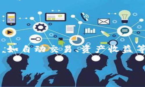 tiaoti如何将OKEx的数字货币安全转移到Tokenim 2.0/tiaoti
OKEx, Tokenim 2.0, 数字货币转移, 加密货币安全/guanjianci

随着加密货币市场的逐渐成熟，各种交易所之间的币种转移成为了投资者和用户日常操作的一部分。其中，OKEx是一个知名的数字货币交易平台，而Tokenim 2.0则是一个相对较新的项目，旨在提供更加安全和便捷的加密货币管理服务。本文将详细介绍如何将牛市中的数字货币从OKEx转移到Tokenim 2.0，保障过程中的安全性，以及我们在这一过程中需要注意的事项。

第一部分：OKEx和Tokenim 2.0简介
在深入探讨如何转移资产之前，了解这两个平台是非常重要的。

OKEx成立于2014年，总部设在马耳他，现已成为全球领先的数字资产交易所之一，提供现货和衍生品交易，用户可自由地在其平台上交易多种虚拟货币，如比特币（BTC）、以太坊（ETH）等。该平台以其流动性高、安全性强和功能齐全而受到广泛青睐。

而Tokenim 2.0是针对加密资产管理的新趋势，该平台致力于为用户提供一个集中管理、交易以及转移资产的全新方式。Tokenim 2.0以其更合理的手续费结构和完善的安全保障措施而受到关注，特别是在数字资产的安全转移和存储方面，具有明显的优势。

第二部分：准备工作
在开始转移之前，有几个准备工作是必须完成的：

ol
    li确保您在OKEx和Tokenim 2.0上都有账户，并且已完成必要的身份验证。/li
    li了解转移的代币类型和相关的转账费用。这是非常重要的一步，因为不同的代币转账费用可能会有所不同。/li
    li确保您在Tokenim 2.0上生成了地址，并确认该地址的准确性。为了避免资产丢失，建议复制地址，并仔细核对。/li
/ol

第三部分：转移步骤
转移过程分为几个简单的步骤：

ol
    listrong登录OKEx账户：/strong在您的浏览器中打开OKEx官方网站，并使用您的账号和密码登录。/li
    listrong选择提币功能：/strong在账户主界面中，找到“资产”或“钱包”选项，点击进入后，选择“提币”或“提现”功能。/li
    listrong填写提币信息：/strong在提币界面中，选择您要转移的代币，填写Tokenim 2.0的地址，并确认提币数量。同时注意查看网络手续费。/li
    listrong确认提币：/strong仔细检查所有信息无误后，输入交易密码（如有）并确认提币请求。/li
    listrong等待转账完成：/strongOKEx会处理您的请求，通常转账会较快完成，但有时可能会根据网络拥堵状况延迟。您可以在转账记录中跟踪状态。/li
/ol

第四部分：转移后的检查
一旦提币请求成功并且转账完成，您需要在Tokenim 2.0上确认您的资产是否安全到账：

ol
    li登录Tokenim 2.0账户，在“资产”或“钱包”部分查看您转移的代币数量。/li
    li确认到账时间通常是10-30分钟，具体时间依赖于区块链的确认速度。如果长时间未到账，可以查看OKEx上的转账记录确认状态。/li
/ol

常见问题解答

问题一：转移时遇到错误怎么办？
在转移数字货币的过程中，可能会遇到一些常见错误，例如填写错误的地址、选择错误的代币等。

strong解决方法：/strong如果在提币过程中发现填写的地址有误，可以立即联系OKEx的客服进行申诉，但需注意的是，一旦转账完成且区块链确认，这些资产将无法找回。建议备份钱包地址，同时多次确认地址的正确性。此外，在选择代币时，确保选择与您想要转移的代币一致的类型，以避免任何资金损失。

问题二：转移费用是如何计算的？
转移费用通常是由网络的拥堵程度和所选择的代币类型决定的。

strong了解费用：/strong不同的区块链网络有不同的费用计算方式。例如，比特币和以太坊的交易费用可能高于其他较小的加密货币。OKEx通常会在每笔交易的提币页面上显示当前的手续费信息，用户应在转移前仔细阅读。为了节省手续费，在网络拥堵时期，您可以选择在非高峰时段进行交易。

问题三：Tokenim 2.0如何保障用户资产安全？
安全性是任何加密货币平台最重要的组成部分之一，特别是在转移资金时。

strong安全措施：/strongTokenim 2.0采用多重安全性措施来保障用户的资产安全，包括双重身份验证（2FA）、冷钱包存储、以及高级加密技术。冷钱包存储可以有效地降低黑客攻击的风险，而双重身份验证则可以避免未授权访问。此外，平台定期进行安全审核，以确保其系统和用户资产的安全性。

问题四：转移后的处理流程是怎样的？
在成功将资金转移到Tokenim 2.0之后，用户会有一系列的处理步骤需要跟进。

strong后续处理：/strong成功到账后，用户应当首次登录Tokenim 2.0账后进行资产管理。如果您计划进行再次交易或投资，建议在确认资产安全后，查看其提供的各种服务，如自动交易、资产收益等功能。此外，用户还需要定期检查账户活动和安全设置，以确保其资产的长期安全。

总结来说，OKEx转移到Tokenim 2.0的过程并不复杂，但安全性及效率是每个用户需要格外重视的方面。希望通过本文的详尽介绍，您能够顺利、安全地进行资产转移。