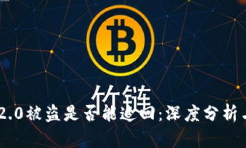 Tokenim 2.0被盗是否能追回：深度分析与应对策略