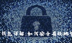 2018年USDT钱包详解：如何安全有效地管