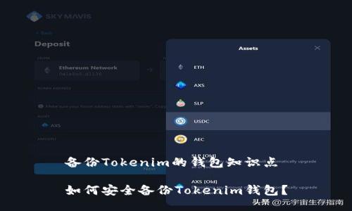 备份Tokenim的钱包知识点

如何安全备份Tokenim钱包？