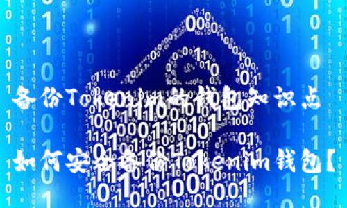 备份Tokenim的钱包知识点

如何安全备份Tokenim钱包？