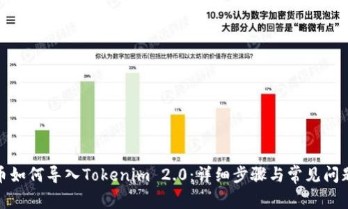 MGC币如何导入Tokenim 2.0：详细步骤与常见问题解答