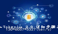 MGC币如何导入Tokenim 2.0：详细步骤与常