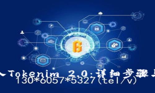 MGC币如何导入Tokenim 2.0：详细步骤与常见问题解答