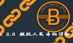 Tokenim 2.0 提现人民币的详细步骤解析