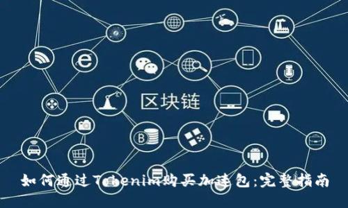 如何通过Tokenim购买加速包：完整指南