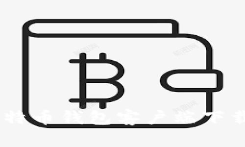 iaoti最全比特币钱包客户端下载与使用指南