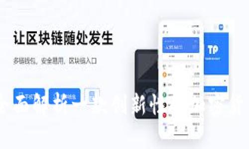 Tokenim：全面解析一款创新性的加密货币交易平台