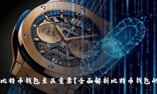 为什么使用比特币钱包至关重要？全面解析比特币钱包的性质与功能