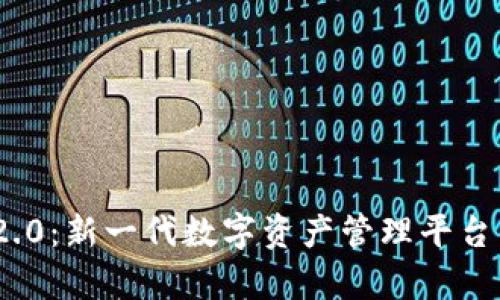 TokenIM 2.0：新一代数字资产管理平台的全面解析