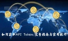 如何获取API Token：完整指南与实用技巧