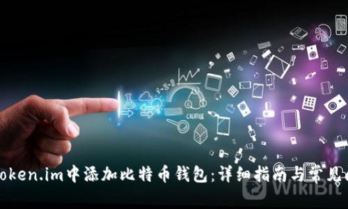 如何在Token.im中添加比特币钱包：详细指南与常见问题解答