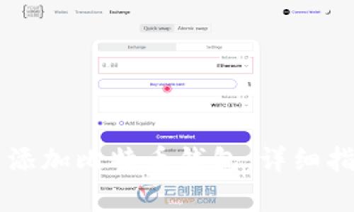 如何在Token.im中添加比特币钱包：详细指南与常见问题解答