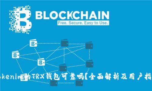 Tokenim的TRX钱包可靠吗？全面解析及用户指南
