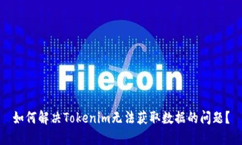 如何解决Tokenim无法获取数据的问题？