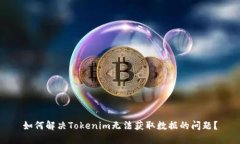 如何解决Tokenim无法获取数据的问题？