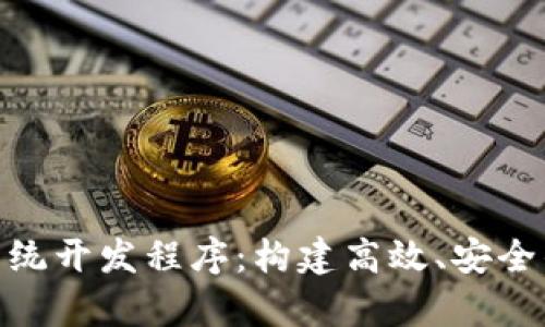 全面解析TokenIM系统开发程序：构建高效、安全的即时通讯解决方案