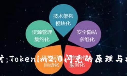 深入探讨：Tokenim2.0闪兑的原理与机制解析