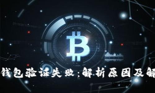 比特币钱包验证失败：解析原因及解决方案