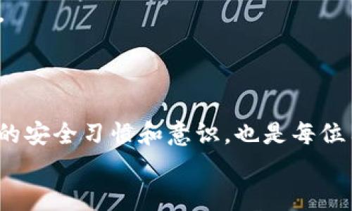 tiaoti如何在TokenIM 2.0中安全地更换私钥/tiaoti  
TokenIM 2.0, 更换私钥, 加密钱包, 数字资产安全/guanjianci

strong引言/strong
在数字资产管理的世界中，私钥的安全性至关重要。TokenIM 2.0作为一个多功能的加密钱包，为用户提供了安全便捷的管理和交易数字资产的功能。如果用户发现自己的私钥可能已经被泄露，或者出于其他安全考虑，及时更换私钥是保护个人资产的必要措施。本文将详细探讨在TokenIM 2.0中如何安全地更换私钥，确保用户的个人和财务安全。

一、私钥的重要性
私钥是与区块链相关的加密钱包中最重要的安全元素之一。它就像是一个账户的密码，只有拥有私钥的人才能对数字资产进行访问和操作。因此，保护私钥不被泄露，是确保数字资产安全的首要任务。
私钥的泄露可能导致账户资金的损失，这也是为何在某些情况下，用户需要及时更换私钥，例如：
ul
    li发现自己的私钥可能被盗用或泄露。/li
    li在多个设备上使用同一个私钥，且怀疑设备安全性。/li
    li定期进行安全维护，预防未雨绸缪。/li
/ul

二、在TokenIM 2.0中如何更换私钥
TokenIM 2.0提供了用户友好的界面，使得更换私钥的过程相对简单。以下是更换私钥的具体步骤：

h41. 登录TokenIM 2.0/h4
打开TokenIM 2.0应用，输入你的账号信息，安全登录到应用中。在登录后，用户首先需要进入设置页面，以便找到更换私钥的选项。

h42. 访问安全设置/h4
在主页面的右上角，找到设置图标，点击进入。接下来，在设置菜单中，找到与安全相关的选项，通常情况下这个选项被标记为“安全性”或“私钥管理”。

h43. 提交身份验证/h4
为了确保账户安全，TokenIM 2.0会要求用户进行身份验证。这可能包括输入账户密码、提供指纹ID或其他形式的生物识别验证。确保所有身份验证步骤均已成功完成。

h44. 更换私钥/h4
在身份验证通过后，用户会看到“更换私钥”选项。在此处，用户将被要求输入新的私钥。务必选择一个复杂且随机性高的新私钥，避免使用简单、易猜的字符组合。

h45. 确认并保存新私钥/h4
完成新私钥的输入后，应用会提示用户再次确认。确保输入无误后，点击确认按钮。请务必将新私钥妥善保存，不要将其分享给其他人。

三、更换私钥的注意事项
在更换私钥时，用户需要注意以下几点：
ul
    li选择高强度的私钥：安全性是最重要的。强密码应包含字母、数字及特殊字符，并且长度不宜短于12字符。/li
    li妥善备份私钥：无论是纸质还是电子形式，私钥的备份都非常重要。确保备份保存在安全的地方，以防丢失。/li
    li定期更新私钥：出于安全考虑，建议定期更换私钥，尤其是当发现安全隐患时。/li
    li设备安全：确保使用的设备安全，避免使用公共网络或不可信的设备进行敏感操作。/li
/ul

相关问题探讨

1. 为什么需要定期更换私钥？
随着网络安全形势的不断变化，定期更换私钥成为了一种良好的安全防护措施。数字资产的存储和交易中涉及的风险因素很多，包括黑客攻击、恶意软件、网络钓鱼等。因此，定期更新私钥可以降低这些风险，进一步保护用户的财产安全。
首先，定期更换私钥可以防止潜在的滥用行为。在网络中，一旦私钥被盗取，攻击者就能无限制地访问用户的账户，转移资金。通过定期更换，用户可以对付已经泄露的私钥，防止造成更大损失。
其次，用户在多台设备上使用同一私钥时，安全风险明显增加。这种情况下，更换私钥能够降低设备被攻击后，给用户账户带来触发更大损失的机率。
根据网络安全最佳实践，建立一个私钥更换的周期计划，可以有效提升数字资产的安全层级。这不仅是保护个人资产的手段，也是提高用户安全意识的表现。

2. 如果私钥丢失，该如何处理？
私钥丢失会导致用户无法访问其数字资产，因此预防措施显得尤为重要。不过，如果私钥不幸丢失，以下是一些建议的处理措施：
首先，用户应查找备份。如果用户在设置过程中有认真备份过私钥，那么查找备份是首要的选择。备份的途径有纸质备份、电子文件备份等。
如果没有找到备份，则需要冷静分析。多数情况下，私钥丢失后无法找回，资产将会面临无法访问的风险。因此，用户在平时应采用分散存储的方式，确保重要信息不集中存放。
在处理此类问题时，建议用户具体情况具体分析。对于大额资产的用户，更能感受到私钥的重要性。此类用户可以考虑一些风险保障措施，比如多签名钱包等。
最终，用户需要对自己的行为负责，提升私钥管理的意识及技能。建议定期进行数字资产安全知识的学习，确保能够保护好自己的私钥。

3. TokenIM 2.0的安全性如何？
TokenIM 2.0在安全性方面采取了多种措施，以确保用户资产的安全。首先，该应用对用户数据进行加密，确保第三方无法读取用户的私密信息。此外，应用也采用了双重身份验证等技术，使得账户更加安全。
在私钥管理上，TokenIM 2.0提供了多种功能，包括私钥的备份、恢复和更换等，便于用户在需要时进行处理。同时，用户在使用TokenIM 2.0进行操作时，所有的交易均会使用加密技术，以保护用户的交易安全。
此外，TokenIM 2.0还定期进行系统更新，确保采用最新的安全技术，防止因软件漏洞而导致的安全隐患。用户在进行资产管理时，务必保持软件更新至最新版本。
另外，TokenIM 2.0还建议用户养成良好的安全习惯，例如不在公共Wi-Fi环境中进行交易、定期更换密码、使用复杂的私钥等，以增加账户安全性。

4. 更换私钥可能带来的风险有哪些？
更换私钥虽然是保护资产安全的重要步骤，但在某些情况下，也可能带来一些风险。首先，用户在更换私钥的过程中，可能由于操作不当导致数据丢失，例如输入错误的私钥信息。如果新私钥未成功保存，用户可能失去账户访问权。
其次，用户在更换私钥时，应确保保持网络稳定，避免在网络不稳定的情况下注入新私钥。断线或者掉线可能导致更换过程不完整，造成账户的使用问题。
最后，对于新手而言，对于新私钥的理解及使用也非常重要。更换后，旧私钥必须完全舍弃。若用户在未完全清楚新私钥的情况下，可能会面临资产被盗用的威胁。
因此，在更换私钥之前，尽量将操作步骤熟记于心，并采取适当的防护措施，确保整个过程尽可能地安全，以降低此类风险的发生可能性。

strong总结/strong
在数字资产管理中，私钥的更换是非常重要的一步。TokenIM 2.0作为一款专业的加密钱包，提供了便捷的私钥更换流程，确保用户资产的安全。同时，保持良好的安全习惯和意识，也是每位用户必须重视的方面。
希望本文的介绍能够帮助用户在TokenIM 2.0中更换私钥时，增强自身的安全意识，从而保障自身的数字资产安全。