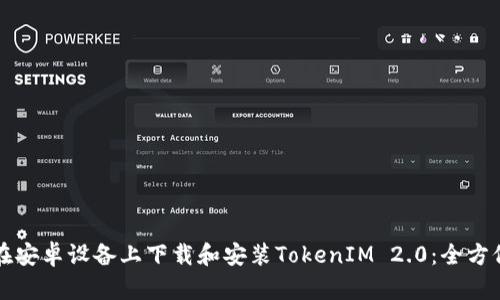 怎样在安卓设备上下载和安装TokenIM 2.0：全方位指南