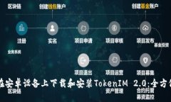 怎样在安卓设备上下载和安装TokenIM 
