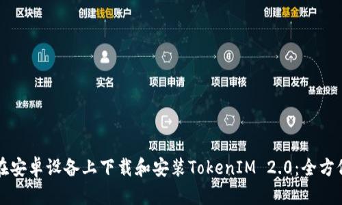 怎样在安卓设备上下载和安装TokenIM 2.0：全方位指南