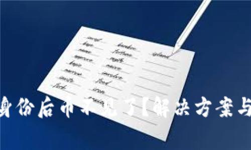 Tokenim恢复身份后币不见了？解决方案与常见问题解析